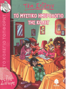 Το μυστικό ημερολόγιο της Κολέτ