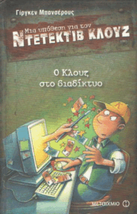 Ο Κλουζ στο διαδίκτυο