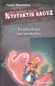 Το φάντασμα του σχολείου