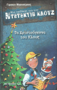 Τα Χριστούγεννα του Κλουζ