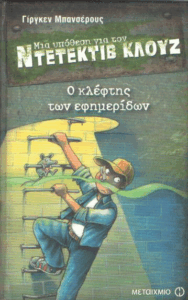 Ο κλέφτης των εφημερίδων