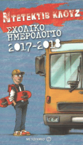 Σχολικό ημερολόγιο 2017-2018