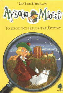 Το σπαθί του βασιλιά της Σκοτίας