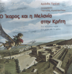 Ο Ίκαρος και η Μελανία στην Κρήτη