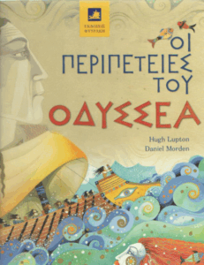 Οι περιπέτειες του Οδυσσέα