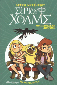 Μια παράξενη απαγωγή