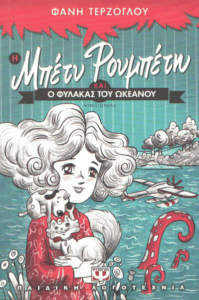 Η Μπέτυ Ρουμπέτυ και ο φύλακας του ωκεανού