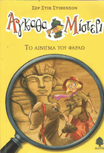 Το αίνιγμα του Φαραώ