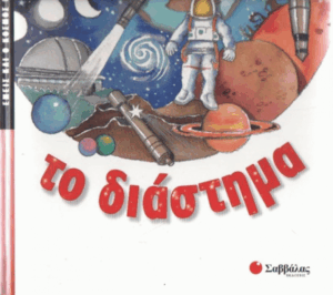 Το διάστημα