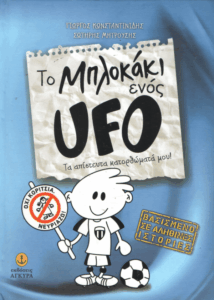 Τα απίστευτα κατορθώματά μου