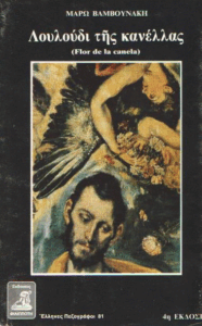 Λουλούδι της κανέλλας =