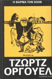 Η φάρμα των ζώων