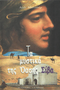 Τα μυστικά της Όασης Σίβα