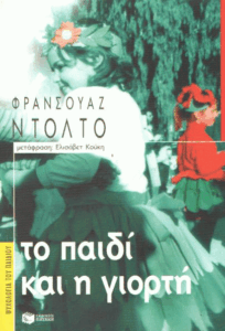 Το παιδί και η γιορτή