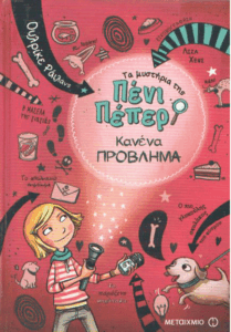 Κανένα πρόβλημα