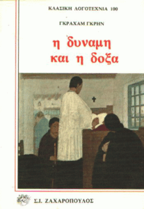 Η δύναμη και η δόξα