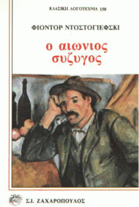 Ο αιώνιος σύζυγος