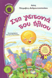 Στη γειτονιά του ήλιου