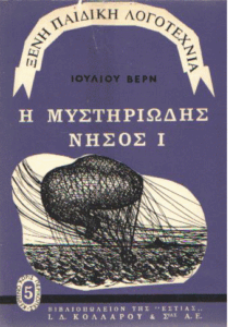 Η μυστηριώδης νήσος