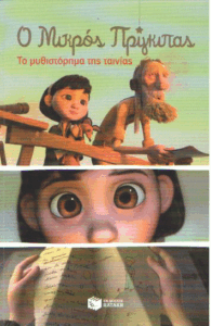 Ο μικρός πρίγκιπας