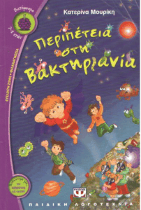 Περιπέτεια στη Βακτηριανία