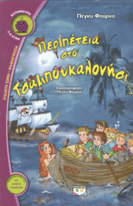 Περιπέτεια στο Τσαμπουκαλονήσι