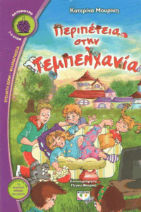 Περιπέτεια στην Τεμπελχανία