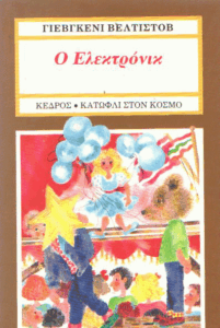 Ο Ελεκτρόνικ