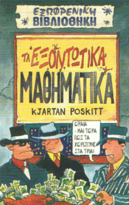 Τα εξοντωτικά μαθηματικά