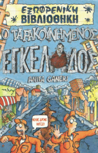 Ο ταρακουνημένος εγκέλαδος