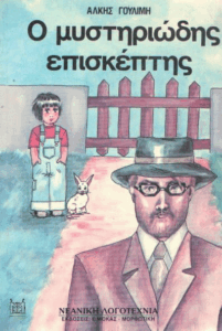 Ο μυστηριώδης επισκέπτης