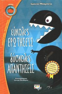 Εύκολες ερωτήσεις, δύσκολες απαντήσεις