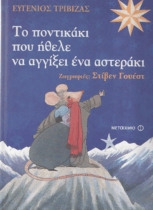 Το ποντικάκι που ήθελε να αγγίξει ένα αστεράκι