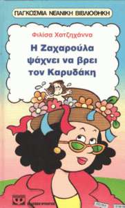 Η Ζαχαρούλα ψάχνει να βρει τον Καρυδάκη