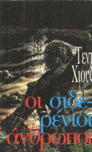 Οι σιδερένιοι άνθρωποι