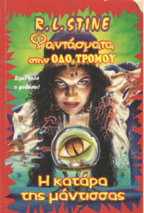 Η κατάρα της μάντισσας