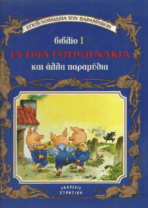 Τα τρία γουρουνάκια