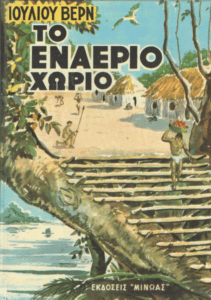 Το εναέριο χωριό