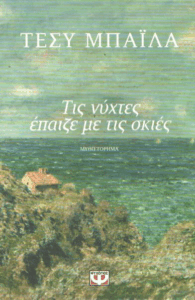 Τις νύχτες έπαιζε με τις σκιές