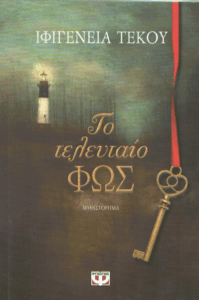 Το τελευταίο φως