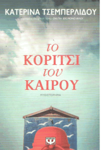Το κορίτσι του καιρού