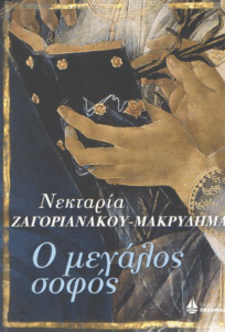 Ο μεγάλος σοφός