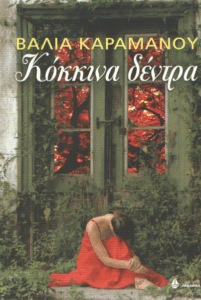 Κόκκινα δέντρα