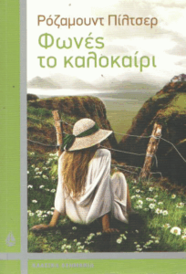 Φωνές το καλοκαίρι