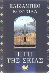 Η γη της σκιάς