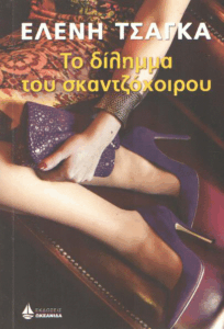 Το δίλημμα του σκαντζόχοιρου