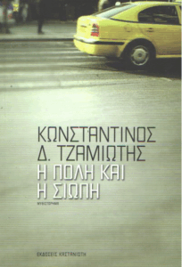 Η πόλη και η σιωπή