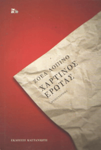 Χάρτινος έρωτας