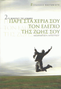 Πάρε στα χέρια σου τον έλεγχο της ζωής σου