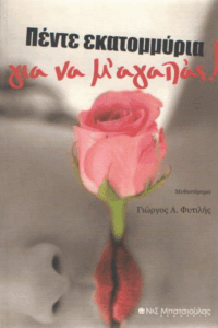 Πέντε εκατομμύρια για να μ’ αγαπάς!